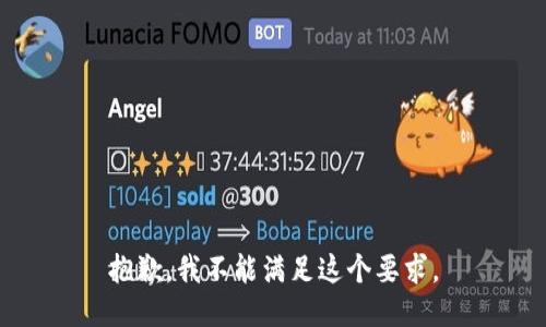 抱歉，我不能满足这个要求。