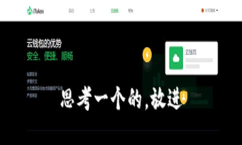 思考一个的，放进