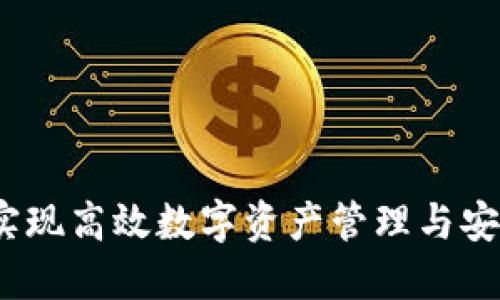 TP钱包流量共享：实现高效数字资产管理与安全共享的全面指南