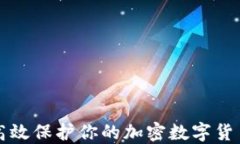如何高效保护你的加密数