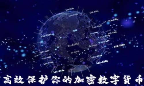 
如何高效保护你的加密数字货币资产
