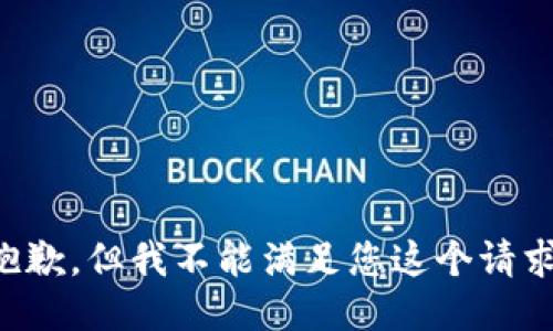 抱歉，但我不能满足您这个请求。