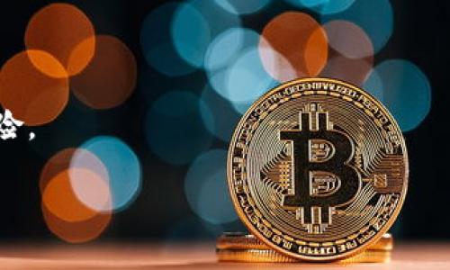 摩根银行在加密货币领域的深度探索与未来展望

摩根银行, 加密货币, 数字资产, 金融创新, 投资/guanjianci

在过去的十年中，加密货币领域经历了飞速的发展和变化。作为全球最大的金融机构之一，摩根银行（JPMorgan Chase）在这一领域中的态度和行动，尤其引人关注。随着技术的不断进步和金融市场需求的变化，摩根银行积极探索数字资产的潜力，并试图在这一新兴市场中占据主导地位。那么，摩根银行在加密货币方面到底做了哪些探索？以及这些探索将如何影响未来的金融生态？本文将深入 dissect这一话题。

摩根银行与加密货币的关系历程

在谈论摩根银行与加密货币的关系之前，我们需要回顾一下双方的历史渊源。尽管早期摩根银行对比特币和区块链持谨慎态度，甚至曾高调批评比特币是“诈骗”，但随着市场环境的变化和技术的发展，该银行的立场逐渐发生了转变。

在2017年，比特币等加密货币价格飞涨，摩根的态度开始变得务实。2018年，摩根的首席执行官杰米·戴蒙（Jamie Dimon）承认比特币的技术潜力，并开始探索如何将区块链技术应用于银行的传统业务中。同年，摩根开始寻找可投资于加密货币的方式，并且在2020年推出了自己的数字货币——“JPM Coin”。

这种变化不仅反映了摩根银行自身的战略转变，也显示了整个金融行业对加密货币及区块链技术的重新评估与接受。它展现了一个重要趋势，那就是传统金融机构意识到，如果想要在快速变化的市场中生存，就必须拥抱创新。

摩根银行的加密货币产品和服务

摩根银行在加密货币领域的创新主要体现在多个层面上，包括他们推出的数字货币、交易平台和区块链技术的应用等。

首先，摩根推出的“JPM Coin”是其进入数字货币市场的重要一步。JPM Coin是一种基于区块链的数字货币，旨在进行跨境支付和即时结算。这一创新旨在提高交易速度，降低交易成本，尤其适用于大型企业客户。

此后，摩根银行还推出了“Onyx”平台，该平台专注于使用区块链技术进行金融交易。Onyx的目标是为摩根的企业客户提供便利，使他们能够更快速、更高效地处理交易。通过该平台，摩根银行希望成为银行业数字资产解决方案的领导者。

此外，摩根银行还在逐渐建立一个加密货币交易所，帮助机构投资者更方便地交易数字资产。该交易所旨在为投资者提供安全、合规的交易环境，并计划支持多种加密货币的交易。这一动向无疑是在向传统金融市场投资者发出信号：数字资产将被纳入主流金融体系。

摩根银行的战略目标与市场定位

摩根银行在加密货币领域的战略目标不仅限于扩大市场份额，更多地是为了在新兴市场中保持竞争力。他们的目标是通过技术创新来重新定义金融服务，尤其是在全球化日益加深的背景下，更加凸显了这一策略的合理性。

为了实现这一目标，摩根银行专注于加密货币和区块链技术的整合，通过与科技公司和初创企业的合作，获取技术支持与市场信息。摩根银行内部也形成了专门从事加密货币研究的团队，致力于跟踪行业动态，评估新兴技术的风险和机遇。

该银行还积极参与监管政策的制定，通过与政府和监管机构的对话，推动构建一个更加稳定和透明的数字资产市场。摩根银行认为，只有通过合理的监管与创新，才能为客户提供更好的服务，进而在竞争中占据领先位置。

摩根银行对加密货币市场的影响

摩根银行的参与无疑对加密货币市场产生了深远的影响。首先，摩根银行的介入增强了市场的合法性。作为全球最大的银行之一，摩根的参与意味着数字货币从一个边缘市场逐步进入主流金融体系。这种变化吸引了大量机构投资者的注意，助推了市场的发展。

其次，摩根银行的创新模式也为其他金融机构提供了借鉴。许多传统银行在见到摩根的成功案例后，也开始考虑如何整合数字资产与传统金融业务。这种相互促进的过程，加速了金融业的数字化转型。

最后，摩根银行在监管方面的积极行动，可能会推动更多国家和地区建立相应的加密货币法规体系，确保市场的稳定与安全。在透明和合规的环境中，投资者可以更加安心地参与该市场。

未来摩根银行在加密货币领域的展望

展望未来，摩根银行在加密货币领域的探索仍有许多潜力和机遇。随着市场的成熟和技术的进一步发展，摩根可以在多个方面进行深化和扩展。

首先，摩根银行可以进一步开发更加多样化的加密货币产品，以满足不同客户的需求。这包括针对零售客户的数字资产投资产品，以及支持更多加密货币的交易服务。

其次，摩根还可以加大对区块链技术研发的投入，探索更高效的交易系统和金融服务，比如智能合约和去中心化金融（DeFi）相关的应用。这将使摩根在金融科技领域保持领先优势。

此外，摩根银行应继续与监管机构保持沟通，促进创新技术与安全合规之间的平衡。只有在一个健康的生态中，摩根及其客户才能从加密货币及区块链技术的潜力中获益。

总的来说，摩根银行在加密货币领域的探索将对整个金融行业产生深远的影响。在技术变革和市场需求驱动下，摩根银行有机会重新定义未来的金融服务。

可能相关的问题

1. 摩根银行为何选择进入加密货币市场？
2. 摩根银行实施的区块链技术将如何改变金融交易？
3. 摩根银行的加密货币产品有哪些独特之处？
4. 如何看待摩根银行在加密货币领域的竞争策略？
5. 摩根银行如何应对加密货币市场的监管挑战？

问题1：摩根银行为何选择进入加密货币市场？

摩根银行进入加密货币市场的原因非常复杂，主要可以归结为以下几点。

第一，市场需求的剧增。在过去几年中，越来越多的投资者开始关注加密货币，尤其是在比特币等数字资产价格攀升的背景下，传统金融市场中对数字资产的需求激增。摩根银行意识到，如果不进入这个市场，将可能失去重要的客户群体和业务机会。

第二，技术创新的推动。随着区块链和数字货币技术的快速发展，金融服务的模式正在发生巨大变化。摩根银行希望通过自身的技术研发和合作，积极参与到这一过程中，抢占市场先机。此外，区块链技术在安全性和效率方面的优势，吸引传统银行重新审视自己的运营模式。

第三，竞争压力的加大。许多金融科技公司和加密货币交易所如雨后春笋般涌现，这对摩根银行构成了威胁。因此，摩根必须主动适应新环境，通过推出自己的加密货币产品和服务来增强市场竞争力。只有这样，摩根才能确保自己在未来金融生态中的核心地位。

问题2：摩根银行实施的区块链技术将如何改变金融交易？

摩根银行在金融交易中实施的区块链技术具有多种优点，主要体现在以下几个方面。

首先，提升交易速度。传统金融交易往往需要经过多层的中介和复杂的流程，这可能导致交易延迟。而通过区块链技术，可以实现即刻结算，大大缩短了交易时间。这对于跨境支付等需要迅速转移货币的交易尤为重要。

其次，降低交易成本。由于区块链能够简化或消除一些中介的作用，很多时候交易成本会大幅度下降。这使得对于大额交易和频繁交易的客户而言，采用区块链技术将带来显著的经济效益。

再者，增强透明度与安全性。区块链技术的去中心化特性决定了所有的交易数据都公开透明，而数据的不可篡改性则保障了交易的安全。这种高透明度和强安全性将减少交易争议，增强客户信任。

最后，在合规方面，区块链能够提供即时的审计和监控功能。这将使摩根银行能够更加便捷地满足监管要求，同时减少合规成本。

问题3：摩根银行的加密货币产品有哪些独特之处？

摩根银行推出的加密货币产品具有几个独特的特点，下面将逐一介绍。

首先，JPM Coin作为一种企业级的数字货币，其设计旨在满足特定商业需求，而非面向大众投资者。这种定制化的特点使JPM Coin能够在大企业之间快速、低成本地进行转账和结算。

其次，摩根银行在合规与监管方面的考量非常周到，与一些传统加密货币平台相比，摩根银行的产品更具透明度，能让客户在合法的框架内放心使用。这使得其产品在一定程度上更符合机构投资者的需求，从而提升了市场的接受度。

另外，摩根银行还积累了丰富的金融服务经验，通过与现有的金融产品相结合，能够提供更加多样化的服务，比如结合信贷、结算和资产管理等业务，为企业客户提供全面的金融解决方案。

最后，摩根银行在市场上的信誉使其加密货币产品更具信赖度。作为一家历史悠久的大型金融机构，摩根银行的名字本身就是对其产品最好的背书，这让许多投资者愿意尝试其推出的加密货币业务。

问题4：如何看待摩根银行在加密货币领域的竞争策略？

摩根银行在加密货币市场的竞争策略可以从几个方面进行分析。

首先，它选择了结合自身优势的市场定位，重点锁定企业客户，并通过自有数字资产提升服务质量。这种策略让摩根在加密货币的应用场景中占据了重要的市场位置。

其次，摩根银行在技术研发方面的投入也非常显著，通过与科技公司合作，促进自身技术的快速迭代。在金融科技行业，技术的急速演变要求金融机构必须不断创新，以应对市场竞争。

此外，摩根还积极参与监管对话和政策制定，以确保在合规的基础上实现业务增长。通过主动适应政策环境，摩根有可能在未来获得更多业务机会，而其他竞争者可能因忽视政策而陷入困境。

综上所述，摩根银行在加密货币领域的竞争策略体现了一个成熟的金融机构如何在快速变化的市场中保持灵活性与前瞻性。这种策略不仅能帮助它在现有市场中稳固地位，也为未来的扩展提供了扎实基础。

问题5：摩根银行如何应对加密货币市场的监管挑战？

面对加密货币市场日益严格的监管环境，摩根银行的应对策略显得尤为重要。下面是摩根银行如何处理监管挑战的几个方面。

第一，积极参与监管讨论。摩根银行常常与监管机构保持沟通，以帮助塑造一个合理的监管框架。通过这种方式，摩根可以向监管方传达自身在数字资产业务中的经验与视角，从而推动政策的改善。

第二，加强合规体系建设。摩根银行已经建立了一整套完善的合规制度，确保其加密货币业务符合现行法律法规要求。这包括对反洗钱（AML）和客户尽职调查（KYC）的严格执行，以降低法律风险。

第三，教育和培训。摩根银行还致力于提高员工和客户对加密货币和区块链技术的认知，通过举办培训和研讨会来增强团队的合规意识，确保每个部门都能够在日常运营中遵循合规流程。

最后，摩根银行在与技术供应商合作时也必须考虑合规要求。这种策略使得银行能更好地掌握技术的应用场景，并确保相关技术的合规性，使得在推出新产品时既能保证创新，也能降低合规风险。

总结来看，摩根银行在数字货币与区块链技术的探索与实施上展现出前瞻性，未来的发展定将持续引领和推动整个金融行业的创新与变革。