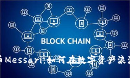 深度解析加密货币Messari：如何在数字资产浪潮中保持领先优势