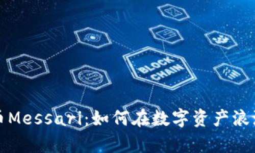 深度解析加密货币Messari：如何在数字资产浪潮中保持领先优势