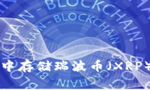 如何在TP钱包中存储瑞波币（XRP）及其注意事项