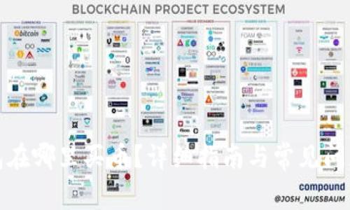 TP钱包在哪里买币？详细指南与常见问题解答