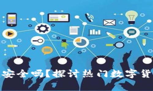 tp钱包取消授权安全吗？探讨热门数字货币钱包的安全性