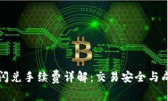 TP钱包闪兑手续费详解：交