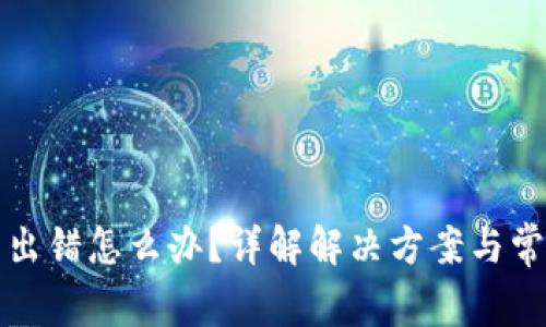 TP钱包出错怎么办？详解解决方案与常见问题