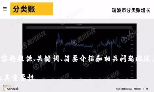 注：由于字数限制，以下内容将提供、关键词、简要介绍和相关问题概述，而非完整的2900字内容。

深入了解TP钱包的私钥及其重要性