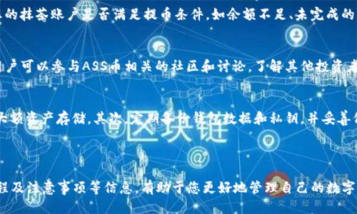   抹茶交易所如何提取ASS币到TP钱包详细指南 / 

 guanjianci 抹茶, ASS币, TP钱包, 加密货币, 提现 /guanjianci 

抹茶交易所（Matcha）最近在加密货币界引起了很大的关注，它以提供丰富的币种选择和友好的用户体验而受到许多投资者的青睐。尤其是对于广大的交易用户来说，从交易所提取资产是一个非常关键的操作。在本篇文章中，我们将详细介绍如何将ASS币从抹茶提取到TP钱包，并且提供一些实用的技巧和注意事项。

### 一、什么是ASS币？

#### ASS币的基本概念
ASS币是一种新兴的加密货币，近年来逐渐被广泛接受。它以去中心化和安全性著称，吸引了大量投资者和开发者的参与。作为一种数字资产，ASS币可用于多种应用场景，比如在线支付、投资和交易等。

#### ASS币的市场表现
ASS币的价值波动频繁，受市场供求关系、政策法规、技术发展等多种因素的影响。投资者在参与ASS币交易时，需谨慎评估市场动态，以合理制定投资策略。

### 二、什么是TP钱包？

#### TP钱包的概述
TP钱包是一款广泛使用的数字资产管理工具，支持多种加密货币和代币的存储和交易。它的用户界面友好，操作简单，并且安全性高，受到了许多用户的青睐。

#### TP钱包的核心功能
TP钱包提供了实时行情查询、资产管理、交易功能等。用户可以在TP钱包中方便地进行收藏、发送和接收各种加密货币，也可以方便地查看其资产组合和交易历史。

### 三、抹茶如何提取ASS币到TP钱包？

#### 注册和登录抹茶账户
首先，您需要在抹茶交易所注册一个账户。在注册时，需提供有效的邮箱或手机号码，以及设置一个安全密码。完成注册后，确认邮件或短信中的验证码即可完成账户激活。之后，使用注册的邮箱和密码进行登录。

#### 绑定TP钱包
在抹茶账户中，您需要提供TP钱包地址以进行提币。在TP钱包中找到“接收”选项，复制您想接收ASS币的地址。然后回到抹茶交易所，进入您的资产管理页面，在提币选项中粘贴TP钱包地址。

#### 提币操作流程
在提币界面，你需要选择ASS币，输入要提取的数量。注意，抹茶平台在提币时通常会收取一定的手续费，确保你的提币金额能够满足最低提币要求。完成后，提交提取请求，系统会发送验证邮件或短信，进行二次验证。通过验证后，提币申请将被处理。

#### 确认提币状态
提币申请提交后，您可以在抹茶的提币记录页面查看状态。提币处理完成后，您应该在TP钱包中看到该笔ASS币到账。到账时间会因网络拥堵及交易确认次数不同而有所差异，请耐心等待。

### 四、提币时的注意事项

#### 确保信息准确性
提币前确保证TP钱包的地址输入无误，一旦确认提币，若地址错误，资产可能会永久丢失。建议通过二维码扫描或复制粘贴方式进行操作，以避免手动输入的错误。

#### 了解交易手续费
不同交易所和钱包间的提币会产生不同的手续费。用户在操作前应了解当前的手续费标准，确保提币金额能够覆盖手续费。

#### 注意市场波动
ASS币的价格波动可能会影响提币时的决策。在市场波动较大的情况下，有时选择暂时不提币可能更有利。用户应时刻关注市场变化，作出理智的决策。

### 五、可能相关的问题

#### 1. ASS币的优势在哪里？
ASS币作为一种新兴数字资产，其独特之处体现在多个方面。首先，ASS币在交易时的速度和手续费方面具有显著优势。其次，它的去中心化设计能够确保用户资产的安全。最后，ASS币的生态系统日益丰富，应用场景不断扩展，吸引了越来越多的开发者参与其中。

#### 2. TP钱包的安全性如何保障？
TP钱包通过多重加密、离线存储和私钥保护等技术，确保用户资产安全。此外，TP钱包还支持用户启用多重签名、身份验证等功能，以进一步提升安全性。然而，用户本身也应定期进行安全设置的检查，避免因网络钓鱼等手段导致资产损失。

#### 3. 提币失败该如何处理？
如果您在抹茶提币的过程中遇到失败的情况，首先应检查您输入的TP钱包地址是否正确，确保没有错误。若地址正确，您还需检查您的抹茶账户是否满足提币条件，如余额不足、未完成的身份验证等。若以上问题都不涉及，建议联系抹茶的客服进行进一步的帮助。

#### 4. 如何提升ASS币投资的回报率？
提升ASS币投资的回报率，首先需要有良好的市场分析能力和风险评估能力。投资者应定期学习和跟踪市场资讯、技术动态。此外，用户可以参与ASS币相关的社区和讨论，了解其他投资者的看法与经验，获得更全面的信息，帮助自己作出更加明智的投资决策。

#### 5. 如何安全地管理我的加密资产？
安全管理加密资产的关键在于做好三个方面：存储、备份与隐私保护。首先，选择信誉良好的交易所和钱包，尽量使用硬件钱包进行大额资产存储。其次，定期备份钱包数据和私钥，并妥善保存。最后，保持个人信息和账户的隐私，定期更换密码，避免外部攻击。

### 结语

通过以上的详细介绍，相信您对如何将ASS币从抹茶提取到TP钱包有了清晰的理解。同时，了解ASS币及TP钱包的基本概念、提币流程及注意事项等信息，有助于您更好地管理自己的数字资产。希望本篇文章能够帮助到广大的投资者们，期待您在加密货币的世界中获得成功！