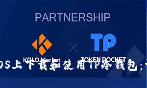 如何在iOS上下载和使用TP冷钱包：详细指南