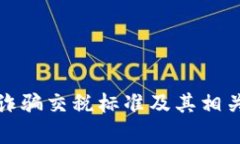 加密货币诈骗交税标准及