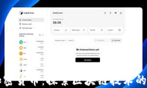 
东信和平加密货币：探索区块链技术的创新与未来