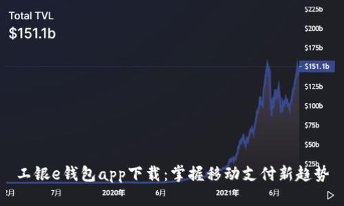 工银e钱包app下载：掌握移动支付新趋势