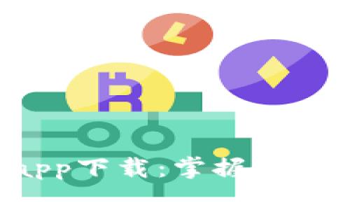 工银e钱包app下载：掌握移动支付新趋势