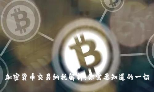 加密货币交易纳税解析：你需要知道的一切