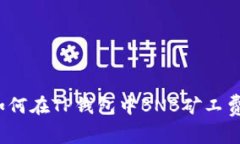 如何在TP钱包中BNB矿工费？