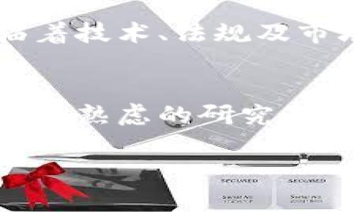 jiaoti加密货币：未来的金融革命与潜在风险解析/jiaoti
加密货币, 区块链, 投资策略, 风险管理, 数字资产/guanjianci

在过去几年中，加密货币逐渐成为一个热门话题，吸引了越来越多的投资者和普通大众的关注。随着区块链技术的发展和数字货币的普及，许多人开始探索这一新兴领域的投资机会。然而，加密货币的波动性和复杂性也引发了诸多疑问和讨论。在这篇文章中，我们将深入探讨什么是加密货币，它的运作原理以及未来可能带来的影响。同时，我们还将解答一些与加密货币相关的常见问题，帮助读者更好地理解这一金融创新。

1. 什么是加密货币？
加密货币是一种数字资产，使用加密技术保障交易安全，并控制新单位的生成。与传统货币不同，加密货币不依赖中央机构或银行来管理或维持货币体系。最著名的加密货币是比特币（Bitcoin），它在2009年由一个化名为中本聪的人士发布，标志着区块链技术的首次应用。

加密货币的一个核心特征是去中心化。这意味着，所有的交易记录都保存在一个包括成千上万台计算机的网络中，而不是集中在一个服务器上。这一特性增强了安全性，并降低了系统被攻击的风险。此外，加密货币通过区块链技术确保了数据的不可篡改性，每一笔交易在确认后都将被永久记录。

2. 加密货币是如何运作的？
加密货币的运作基于区块链技术，这是一种分布式账本技术。每一笔交易都被记录在一个“区块”中，这个区块会被添加到一个链上，形成一个不可更改的记录。用户通过一个称为“钱包”的软件程序来管理他们的加密货币。这个钱包会生成一对公私钥，公钥相当于你的银行账号，而私钥则是你用来签署交易的密码。

加密货币的产生通常是通过“挖矿”过程实现的。矿工们通过解决复杂的数学问题来验证交易并创建新的块，一旦成功，他们会获得一定数量的加密货币作为奖励。这一过程不仅确保了交易的真实性，也维护了网络的安全性。

3. 投资加密货币有哪些风险？
尽管加密货币的投资机会吸引了大量关注，但也伴随着很多风险。首先，加密货币市场极其波动，价格可能在短时间内大幅波动。这种波动性使得投资者有可能面临重大的资本损失。

其次，加密货币缺乏监管，很多国家对于其法律地位尚不明确。这一不确定性可能带来投资损失的风险。例如，一些国家可能会考虑禁止或限制加密货币的使用，这会导致其价格猛跌。此外，由于缺乏有效的监管，投资者也可能遭遇诈骗或欺诈。

4. 如何制定加密货币的投资策略？
制定有效的加密货币投资战略至关重要。首先，投资者应当进行充分的市场调研，了解不同类型的加密货币及其背后的技术和应用。市面上有成千上万种加密货币，因此选择有潜力的数字资产至关重要。

其次，分散投资是降低风险的有效方法。通过投资于多种加密货币，投资者可以减少单一资产价格波动对投资组合的影响。同时，投资者应当设定止损点，以防止过度损失。在加密货币市场，及时调整投资策略也是必不可少的，这要求投资者跟踪市场动态并保持灵活。

5. 加密货币的未来展望
加密货币的未来充满了不确定性，但也蕴藏着巨大的潜力。随着越来越多的企业接受加密货币支付，以及区块链技术在金融以外的行业应用（如医疗、供应链等）的探索，加密货币的需求有望进一步扩大。同时，随着金融科技的不断发展，加密货币可能会与传统金融系统进一步融合。

然而，加密货币市场的未来也面临着法规监管的问题。各国政府对于加密货币的监管政策尚未明确，未来的政策可能会对市场产生重大影响。因此，投资者需要密切关注各国对加密货币的立法动态，以便及时调整投资策略。

常见问题解答

问题一：投资加密货币需要注意哪些事项？
投资加密货币需要注意的事项包括：1）选择合适的交易平台，确保其安全性与合法性；2）了解市场动态，关注新闻、分析报告以及专家评论；3）设定合理的投资目标和止损策略，控制风险；4）选择多元化的投资组合，减少单一资产波动带来的风险；5）保持冷静，不要因市场的短期波动而做出冲动的决策。

问题二：如何保证加密货币的安全性？
为了保证加密货币的安全性，投资者可以采取一些措施，例如：使用硬件钱包或冷钱包存储加密货币；定期备份钱包信息；使用强密码并开启双重认证；保持对相关账户的监控，及时发现异常活动；避免在公共Wi-Fi网络中访问交易平台。

问题三：加密货币的市场投资与传统金融市场有何不同？
加密货币市场与传统金融市场的主要区别在于其高度的波动性和去中心化特征。加密货币市场的价格受多种因素影响，往往比传统市场波动更大。同时，加密货币市场的交易没有严格的时间限制，24小时全天候交易。这种高度灵活性也要求投资者具备更强的风险管理能力。

问题四：未来加密货币是否会被广泛应用？
加密货币的应用前景看好，尤其是在国际汇款、支付处理及智能合约等领域。越来越多的企业开始接受加密货币作为支付方式，区块链技术的不断发展也已开始影响传统行业。尽管加密货币的普及仍面临着技术、法规及市场态度等挑战，但其潜力不容忽视。

问题五：加密货币投资有哪些成功案例和失败案例？
加密货币投资有许多成功和失败的案例。例如，比特币和以太坊成为早期投资者的巨额收益的典型案例。然而，也有许多投资者在山寨币和投机性项目中遭遇了巨大的损失。成功的投资案例通常伴随着深思熟虑的研究与决策，而失败则多是因缺乏了解、冲动交易所致。每位潜在投资者都应从中吸取经验教训，制定合理的风险管理策略。

总之，加密货币作为一种新兴的金融工具，伴随着巨大的潜力和风险。希望通过以上内容，能帮助读者更深入地理解加密货币，让每个人在参与这一领域的同时，作出明智的决策。