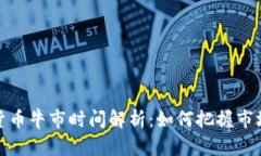 加密货币牛市时间解析：