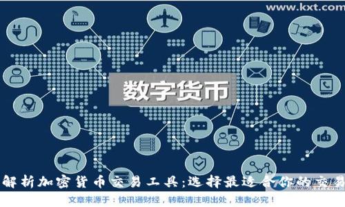 全面解析加密货币交易工具：选择最适合你的交易平台