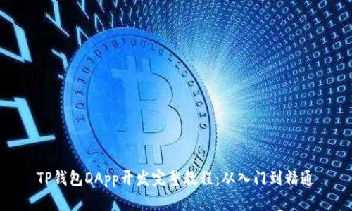 TP钱包DApp开发完整教程：从入门到精通