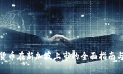 加密货币在新加坡上市的