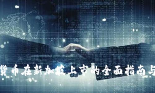 加密货币在新加坡上市的全面指南与前瞻