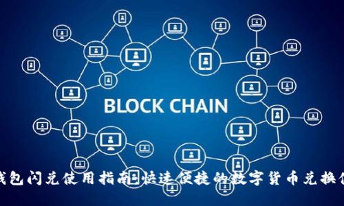 TP钱包闪兑使用指南：快速便捷的数字货币兑换体验