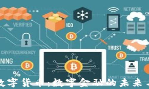 
枫叶加密数字货币：数字金融的未来与机遇解析