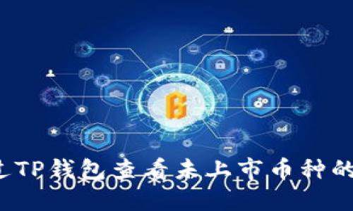  如何通过TP钱包查看未上市币种的详细方法