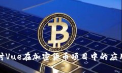 深入探讨Vue在加密货币项