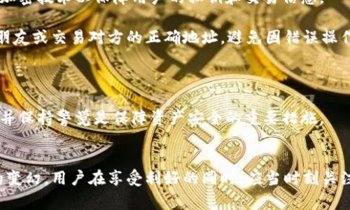   如何选择TP钱包中的BSC链 / 
 guanjianci TP钱包, BSC链, 数字货币, 钱包选择, 主网 /guanjianci 

引言
在数字货币的世界中，钱包的选择至关重要，尤其是当涉及到各种不同的区块链时。TP钱包作为一款流行的数字钱包，支持众多链的资产管理，其中BSC（币安智能链）链的选择尤为受到关注。本文将详细探讨如何在TP钱包中选择BSC链，并且解析相关问题，帮助用户更好地理解和使用这款钱包。

1. 什么是TP钱包？
TP钱包是一个多链数字货币钱包，主要提供用户资产管理、转账、交易等功能。它支持多种主流区块链，如以太坊（ETH）、比特币（BTC）和币安智能链（BSC）等。TP钱包最大的特点在于其用户友好的界面及安全性，用户可以方便快捷地进行数字资产的管理。

2. 什么是BSC链？
币安智能链（BSC）是由币安交易所推出的区块链网络，旨在提供一个快速、高效且低成本的智能合约平台。BSC兼容以太坊虚拟机（EVM），使得集成以太坊生态中的DApps和金融工具变得更加容易。BSC因其高吞吐量和低手续费而受到广泛欢迎，成为了DeFi及NFT应用的重要选择。

3. 在TP钱包中选择BSC链的步骤
在TP钱包中选择BSC链的过程相对简单，用户可以按照以下步骤进行操作：

首先，打开TP钱包应用，并确保你的设备已连接互联网。进入主界面后，点击“钱包”选项。

在钱包界面，你会看到多个可用的区块链选项，包括以太坊、比特币等。向下滑动找到“BSC”选项，点击进入。

在打开的BSC链页面，你需要确认是否选择该链作为当前活动链。如果是，点击“确认”或“选择”，钱包系统将更改至BSC链。

接下来，你可以开始进行BSC链上资产的管理和交易，例如存入BNB，或者访问各种基于BSC的DApps。

4. TP钱包选择BSC链的优势
选择BSC链在TP钱包中的优势主要体现在以下几个方面：

首先，BSC链的交易速度较快。与以太坊链相比，BSC的确认时间更短，这使得用户在进行资产转移和交易时能够更快地完成。

其次，BSC链的手续费相对较低。用户在使用TP钱包进行交易时，能够节省不少手续费，这吸引了大量的用户选择在BSC链上进行交易。

最后，BSC链拥有丰富的DeFi生态和DApps。用户可以通过TP钱包轻松访问各种基于BSC的去中心化金融服务，进一步实现资产增值。

5. 为什么选择TP钱包管理BSC资产？
TP钱包在管理BSC资产方面有自己的独特优势。首先，TP钱包的界面直观易用，无需专业知识，即可进行简单的资产管理与交易。

其次，TP钱包具备较高的安全性，用户的私钥和资产信息都被加密存储，确保用户的资产安全。此外，TP钱包的团队也经常进行安全更新，提升系统的防护能力。

最后，TP钱包提供了多样化的功能，如去中心化交易（DEX）服务、NFT交易等，满足用户在不同场景下的需求，让资产管理变得更加便捷和多样。

6. 相关问题分析

h4问题一：如何保障TP钱包中的BSC资产安全？/h4
安全是使用数字货币钱包中最重要的一环。用户可以采取以下几种措施来保障TP钱包中BSC资产的安全：

首先，确保使用最新版本的TP钱包。钱包的开发团队会定期推出安全更新，修复漏洞和提升安全性。用户应及时更新，以享受最新的保护措施。

其次，设置强密码和双重认证机制。在钱包设置中，用户可以选择设置强密码，确保只有自己可以访问钱包。同时，启用双重认证（2FA）可以进一步加强安全性。

再者，用户还可以考虑将大量资产分散到不同钱包中，以降低单点故障的风险。对于长时间持有的资产，可以选择冷钱包（如硬件钱包）进行存储。

此外，务必保持恢复助记词和私钥的安全。不妨将这个信息记录在纸上，妥善保管，避免数字化存储带来的风险。

最后，定期检查账户活动，确保没有异常交易。如果发现任何未知的转账或交易，应立即联系钱包支持团队进行处理。

h4问题二：TP钱包中BSC资产的转账费用是多少？/h4
在TP钱包中，BSC链的转账费用通常比较可观，用户需对其有所了解。不同于以太坊链的高额手续费，BSC链的费用相对较低，这也是用户选择BSC链的一个重要原因。

BSC链的费用主要由网络拥堵程度决定。在网络繁忙时，费用会有所上涨，而在网络空闲时，费用会显著降低。通常，用户在转账时能够直接在钱包中查看当前转账所需的费用，情况也较为透明。

此外，用户可以选择自定义费用，这在需要快速确认转账时非常有用。用户可以根据个人情况灵活调整，一般建议在网络拥堵时提高支付的费用。

如果大量转账，用户还应留意到手续费的累加，在整笔交易的成本核算中，要做出理智的决策，以避免不必要的资金消耗。

h4问题三：如何在TP钱包上访问BSC的DApps？/h4
BSC链上有很多优秀的去中心化应用（DApps），包含了DeFi、NFT市场及游玩游戏等。用户可以通过TP钱包轻松访问这些DApps，具体步骤如下：

首先，确保你的TP钱包已成功切换到BSC链。打开APP后，点击选择链的菜单，确保BSC链已成为当前活动链。

接下来，进入钱包的“DApps”或“浏览器”选项。该功能允许用户浏览各种DApps，并访问它们的主页。

在浏览列表中，用户可以找到知名的DeFi应用，如PancakeSwap、Venus等，点击链接即可进入相应应用，开始进行交易或参与流动性挖矿等活动。

用户如果有特定DApp的链接，可以选择直接输入URL，进入该DApp进行操作。

在DApp中，用户需要授权TP钱包使用其BSC链资产，通常需要进行一次签名确认。在完成授权后，用户便可进行相应的DeFi活动。

h4问题四：TP钱包是否支持BSC侧链资产？/h4
TP钱包对多种链的支持，使得用户不仅能管理BSC主链上的资产，也能对侧链上的资产进行管理。侧链是在主链之外，进行补充性验证和扩展的区块链网络。很多项目在发起时会先在BSC主链上进行募资，再推出版本至侧链。

在TP钱包中使用侧链资产时，用户首先需确认钱包是否支持该侧链的资产。一般而言，TP钱包会在更新说明中提及支持的资产类型，用户也可以在帮助文档中查阅相关支持信息。

此外，用户在使用侧链资产时需留意资产转移到主链的方式及费用，因为这涉及到链间资产转化。这可能需要额外的时间和手续费，但通过TP钱包进行管理则可以提供比较统一的体验，便于监测资产情况。

h4问题五：使用TP钱包进行BSC链的交易是否安全？/h4
安全性是用户使用TP钱包进行BSC链交易时最关心的问题之一。TP钱包团队致力于提供高水平的安全保护，该钱包使用高级加密技术以保障用户的私钥和交易信息。

在进行交易前，用户需确认交易细节，包括接收地址、转账数量和费用。在输入转账信息时，务必核实收款地址，确保其为自己朋友或交易对方的正确地址，避免因错误操作带来资产损失。

同时，建议在进行重要交易之前，先进行小额测试转账，以确认对方地址的可用性和其接收能力。

最后，用户在使用TP钱包时，不要随意下载可疑的第三方应用或插件，避免遭到钓鱼攻击而泄漏钱包信息。随时监控账户动态并保持警觉是保障资产安全的重要措施。

结论
选择TP钱包中的BSC链不仅可以享受到快速、低费率的交易体验，还可以轻松访问丰富的去中心化应用。伴随数字货币市场的变幻，用户在享受利好的同时，应当时刻关注资产安全与市场动态。通过合理策略和良好的习惯，可以有效地保障自身的数字货币资产安全，获得持续收益。