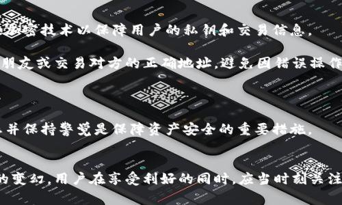   如何选择TP钱包中的BSC链 / 
 guanjianci TP钱包, BSC链, 数字货币, 钱包选择, 主网 /guanjianci 

引言
在数字货币的世界中，钱包的选择至关重要，尤其是当涉及到各种不同的区块链时。TP钱包作为一款流行的数字钱包，支持众多链的资产管理，其中BSC（币安智能链）链的选择尤为受到关注。本文将详细探讨如何在TP钱包中选择BSC链，并且解析相关问题，帮助用户更好地理解和使用这款钱包。

1. 什么是TP钱包？
TP钱包是一个多链数字货币钱包，主要提供用户资产管理、转账、交易等功能。它支持多种主流区块链，如以太坊（ETH）、比特币（BTC）和币安智能链（BSC）等。TP钱包最大的特点在于其用户友好的界面及安全性，用户可以方便快捷地进行数字资产的管理。

2. 什么是BSC链？
币安智能链（BSC）是由币安交易所推出的区块链网络，旨在提供一个快速、高效且低成本的智能合约平台。BSC兼容以太坊虚拟机（EVM），使得集成以太坊生态中的DApps和金融工具变得更加容易。BSC因其高吞吐量和低手续费而受到广泛欢迎，成为了DeFi及NFT应用的重要选择。

3. 在TP钱包中选择BSC链的步骤
在TP钱包中选择BSC链的过程相对简单，用户可以按照以下步骤进行操作：

首先，打开TP钱包应用，并确保你的设备已连接互联网。进入主界面后，点击“钱包”选项。

在钱包界面，你会看到多个可用的区块链选项，包括以太坊、比特币等。向下滑动找到“BSC”选项，点击进入。

在打开的BSC链页面，你需要确认是否选择该链作为当前活动链。如果是，点击“确认”或“选择”，钱包系统将更改至BSC链。

接下来，你可以开始进行BSC链上资产的管理和交易，例如存入BNB，或者访问各种基于BSC的DApps。

4. TP钱包选择BSC链的优势
选择BSC链在TP钱包中的优势主要体现在以下几个方面：

首先，BSC链的交易速度较快。与以太坊链相比，BSC的确认时间更短，这使得用户在进行资产转移和交易时能够更快地完成。

其次，BSC链的手续费相对较低。用户在使用TP钱包进行交易时，能够节省不少手续费，这吸引了大量的用户选择在BSC链上进行交易。

最后，BSC链拥有丰富的DeFi生态和DApps。用户可以通过TP钱包轻松访问各种基于BSC的去中心化金融服务，进一步实现资产增值。

5. 为什么选择TP钱包管理BSC资产？
TP钱包在管理BSC资产方面有自己的独特优势。首先，TP钱包的界面直观易用，无需专业知识，即可进行简单的资产管理与交易。

其次，TP钱包具备较高的安全性，用户的私钥和资产信息都被加密存储，确保用户的资产安全。此外，TP钱包的团队也经常进行安全更新，提升系统的防护能力。

最后，TP钱包提供了多样化的功能，如去中心化交易（DEX）服务、NFT交易等，满足用户在不同场景下的需求，让资产管理变得更加便捷和多样。

6. 相关问题分析

h4问题一：如何保障TP钱包中的BSC资产安全？/h4
安全是使用数字货币钱包中最重要的一环。用户可以采取以下几种措施来保障TP钱包中BSC资产的安全：

首先，确保使用最新版本的TP钱包。钱包的开发团队会定期推出安全更新，修复漏洞和提升安全性。用户应及时更新，以享受最新的保护措施。

其次，设置强密码和双重认证机制。在钱包设置中，用户可以选择设置强密码，确保只有自己可以访问钱包。同时，启用双重认证（2FA）可以进一步加强安全性。

再者，用户还可以考虑将大量资产分散到不同钱包中，以降低单点故障的风险。对于长时间持有的资产，可以选择冷钱包（如硬件钱包）进行存储。

此外，务必保持恢复助记词和私钥的安全。不妨将这个信息记录在纸上，妥善保管，避免数字化存储带来的风险。

最后，定期检查账户活动，确保没有异常交易。如果发现任何未知的转账或交易，应立即联系钱包支持团队进行处理。

h4问题二：TP钱包中BSC资产的转账费用是多少？/h4
在TP钱包中，BSC链的转账费用通常比较可观，用户需对其有所了解。不同于以太坊链的高额手续费，BSC链的费用相对较低，这也是用户选择BSC链的一个重要原因。

BSC链的费用主要由网络拥堵程度决定。在网络繁忙时，费用会有所上涨，而在网络空闲时，费用会显著降低。通常，用户在转账时能够直接在钱包中查看当前转账所需的费用，情况也较为透明。

此外，用户可以选择自定义费用，这在需要快速确认转账时非常有用。用户可以根据个人情况灵活调整，一般建议在网络拥堵时提高支付的费用。

如果大量转账，用户还应留意到手续费的累加，在整笔交易的成本核算中，要做出理智的决策，以避免不必要的资金消耗。

h4问题三：如何在TP钱包上访问BSC的DApps？/h4
BSC链上有很多优秀的去中心化应用（DApps），包含了DeFi、NFT市场及游玩游戏等。用户可以通过TP钱包轻松访问这些DApps，具体步骤如下：

首先，确保你的TP钱包已成功切换到BSC链。打开APP后，点击选择链的菜单，确保BSC链已成为当前活动链。

接下来，进入钱包的“DApps”或“浏览器”选项。该功能允许用户浏览各种DApps，并访问它们的主页。

在浏览列表中，用户可以找到知名的DeFi应用，如PancakeSwap、Venus等，点击链接即可进入相应应用，开始进行交易或参与流动性挖矿等活动。

用户如果有特定DApp的链接，可以选择直接输入URL，进入该DApp进行操作。

在DApp中，用户需要授权TP钱包使用其BSC链资产，通常需要进行一次签名确认。在完成授权后，用户便可进行相应的DeFi活动。

h4问题四：TP钱包是否支持BSC侧链资产？/h4
TP钱包对多种链的支持，使得用户不仅能管理BSC主链上的资产，也能对侧链上的资产进行管理。侧链是在主链之外，进行补充性验证和扩展的区块链网络。很多项目在发起时会先在BSC主链上进行募资，再推出版本至侧链。

在TP钱包中使用侧链资产时，用户首先需确认钱包是否支持该侧链的资产。一般而言，TP钱包会在更新说明中提及支持的资产类型，用户也可以在帮助文档中查阅相关支持信息。

此外，用户在使用侧链资产时需留意资产转移到主链的方式及费用，因为这涉及到链间资产转化。这可能需要额外的时间和手续费，但通过TP钱包进行管理则可以提供比较统一的体验，便于监测资产情况。

h4问题五：使用TP钱包进行BSC链的交易是否安全？/h4
安全性是用户使用TP钱包进行BSC链交易时最关心的问题之一。TP钱包团队致力于提供高水平的安全保护，该钱包使用高级加密技术以保障用户的私钥和交易信息。

在进行交易前，用户需确认交易细节，包括接收地址、转账数量和费用。在输入转账信息时，务必核实收款地址，确保其为自己朋友或交易对方的正确地址，避免因错误操作带来资产损失。

同时，建议在进行重要交易之前，先进行小额测试转账，以确认对方地址的可用性和其接收能力。

最后，用户在使用TP钱包时，不要随意下载可疑的第三方应用或插件，避免遭到钓鱼攻击而泄漏钱包信息。随时监控账户动态并保持警觉是保障资产安全的重要措施。

结论
选择TP钱包中的BSC链不仅可以享受到快速、低费率的交易体验，还可以轻松访问丰富的去中心化应用。伴随数字货币市场的变幻，用户在享受利好的同时，应当时刻关注资产安全与市场动态。通过合理策略和良好的习惯，可以有效地保障自身的数字货币资产安全，获得持续收益。