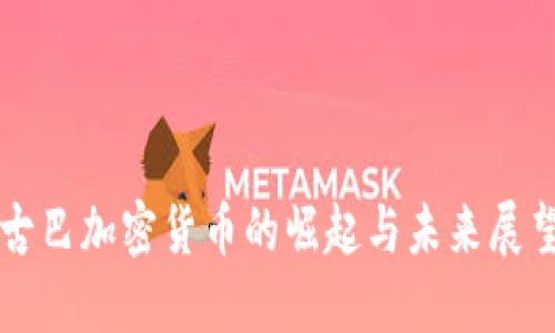 古巴加密货币的崛起与未来展望