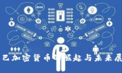 古巴加密货币的崛起与未