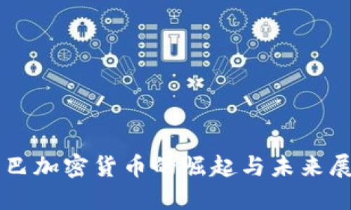 古巴加密货币的崛起与未来展望