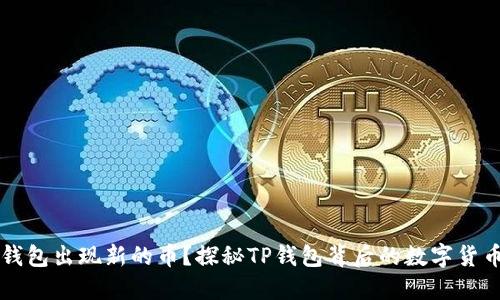 为什么TP钱包出现新的币？探秘TP钱包背后的数字货币扩展逻辑
