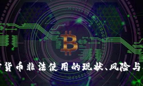 加密货币非法使用的现状、风险与对策