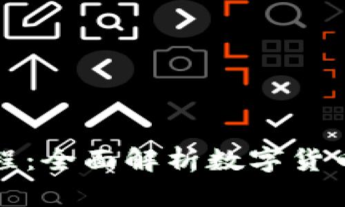 TP钱包全教程：全面解析数字货币存储与管理