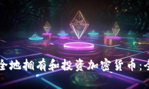 怎样安全地拥有和投资加密货币：全面指南