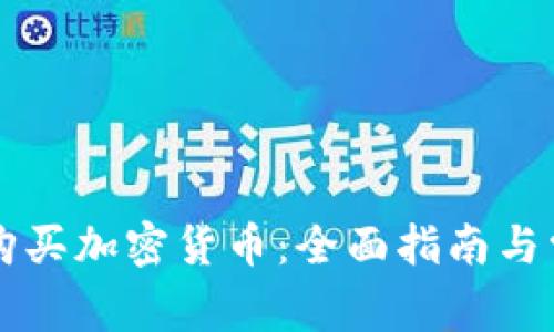 菲律宾可否购买加密货币：全面指南与常见问题解答