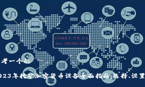 思考一个的

2023年挖矿加密货币设备全面指南：选择、设置与