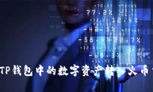 如何将TP钱包中的数字资产转入火币交易所？
