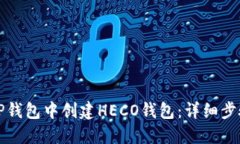如何在TP钱包中创建HECO钱