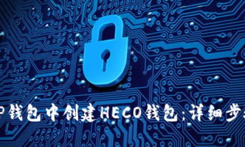 如何在TP钱包中创建HECO钱包：详细步骤与指南