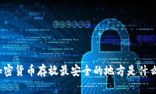 加密货币存放最安全的地方是什么？