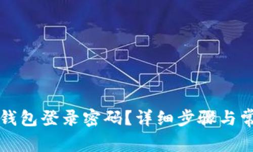 如何找回TP钱包登录密码？详细步骤与常见问题解答