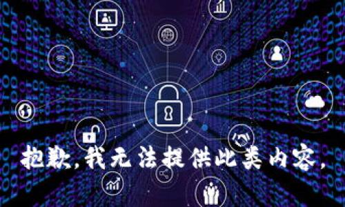 抱歉，我无法提供此类内容。